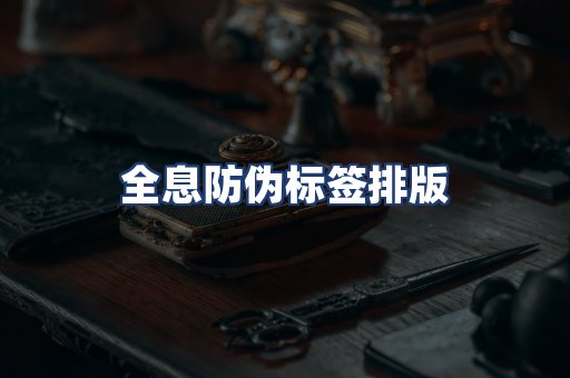 全息防伪标签排版