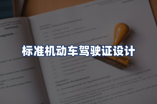 标准机动车驾驶证设计