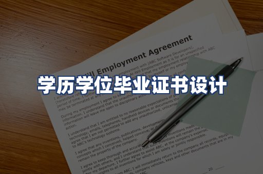 学历学位毕业证书设计